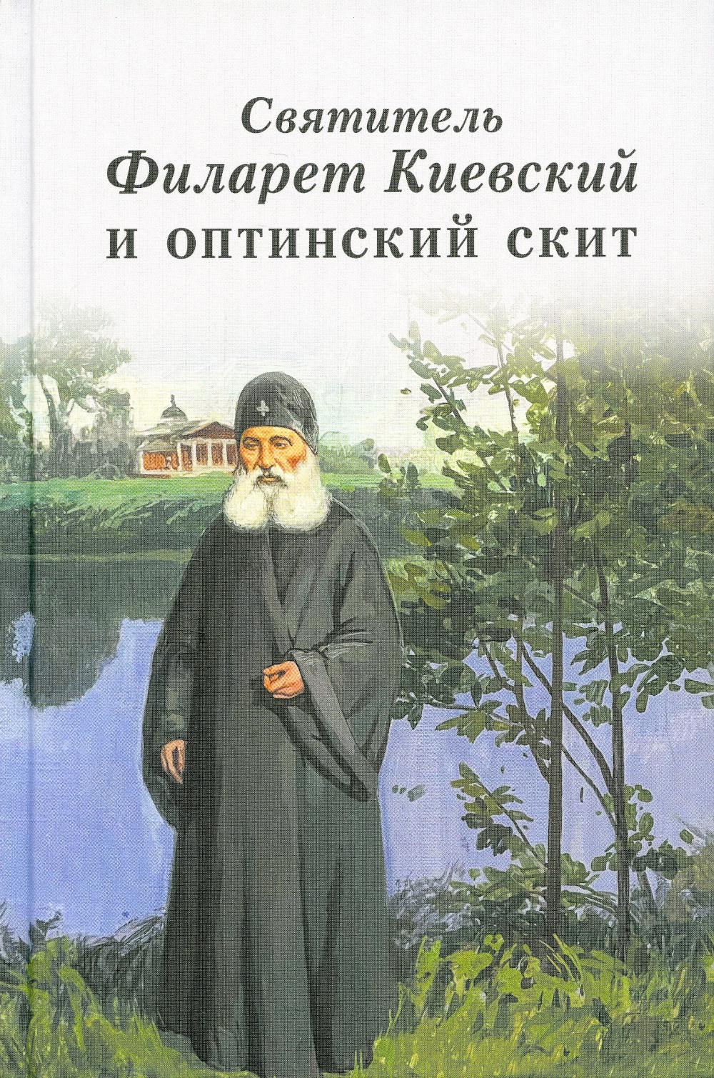 фото Книга святитель филарет киевский и оптинский скит введенский мужской монастырь оптина пустынь