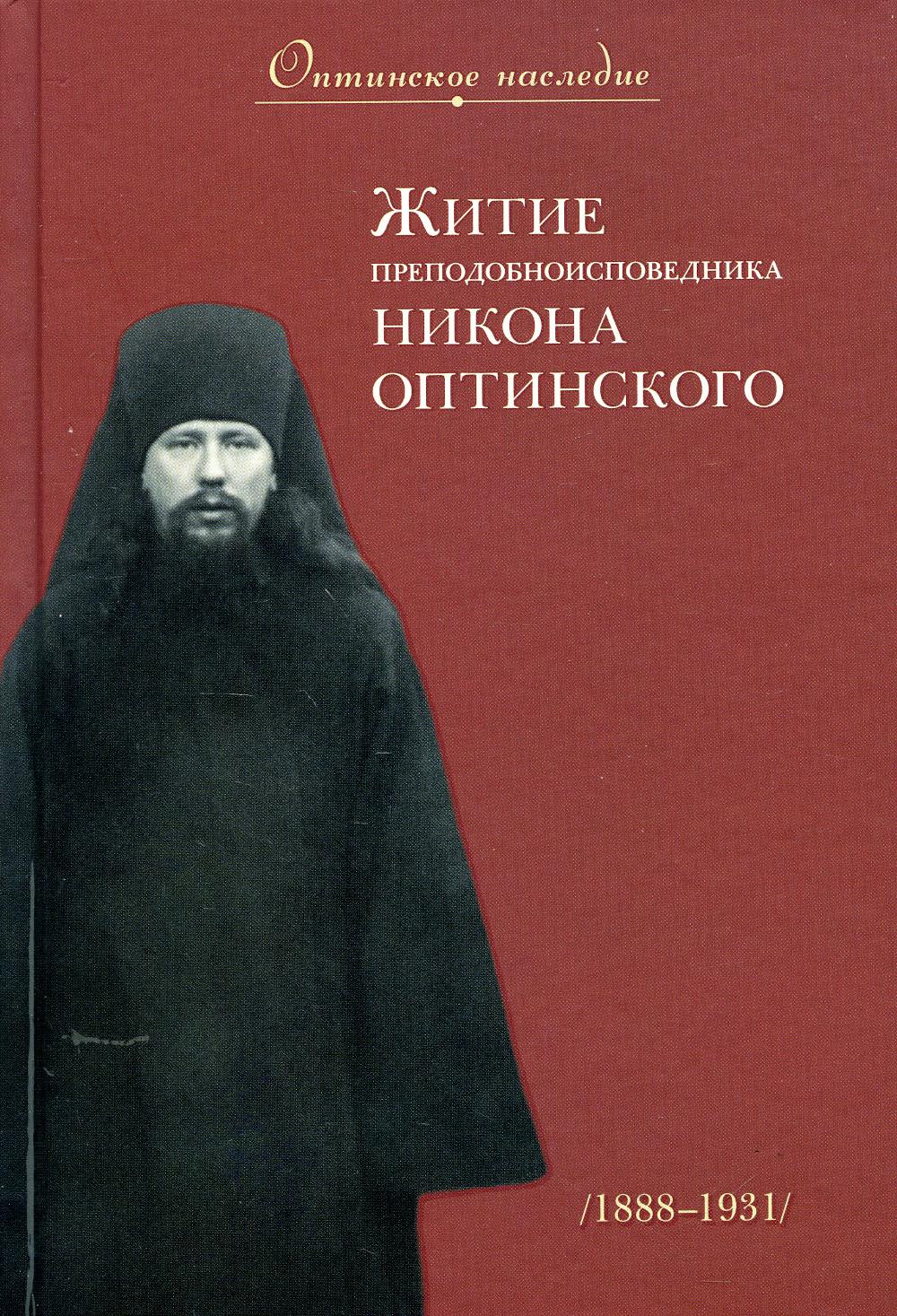 фото Книга житие преподобноисповедника никона оптинского введенский мужской монастырь оптина пустынь