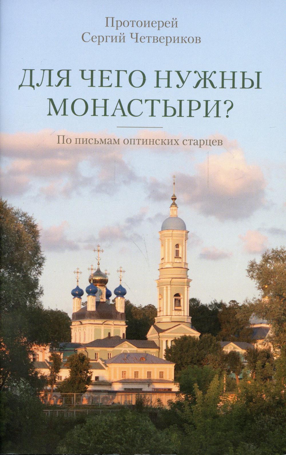 фото Книга для чего нужны монастыри? введенский мужской монастырь оптина пустынь