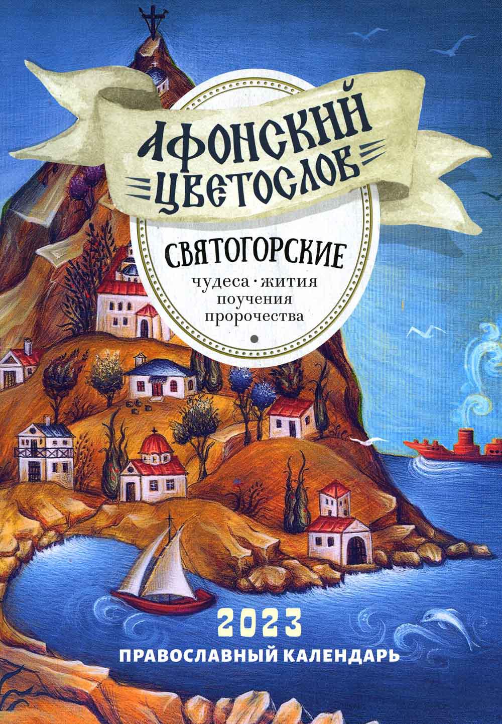 

Книга Афонский цветослов. Святогорские чудеса, жития, поучения, пророчества