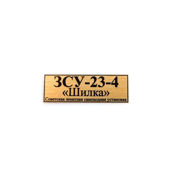 

70092SX ЗСУ-23-4 Шилка