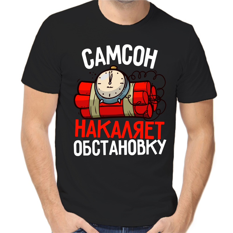 

Футболка мужская черная 54 р-р самсон накаляет обстановку, Черный, fm_samson_nakalyaet_obstanovku