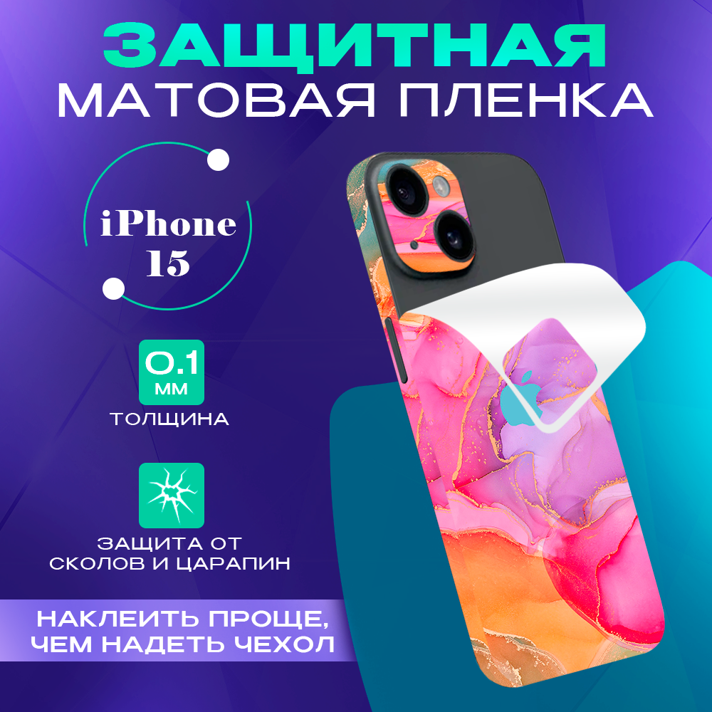 Защитная пленка на iPhone 15 на заднюю панель SKINZRU, Оранжевый, розовый