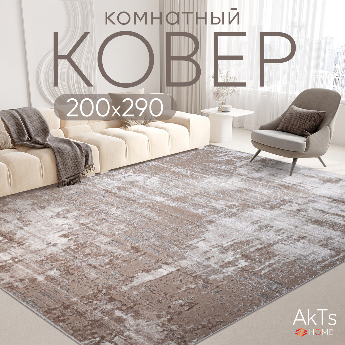 

Ковер российский AkTs 200x290 бежевый, MP11