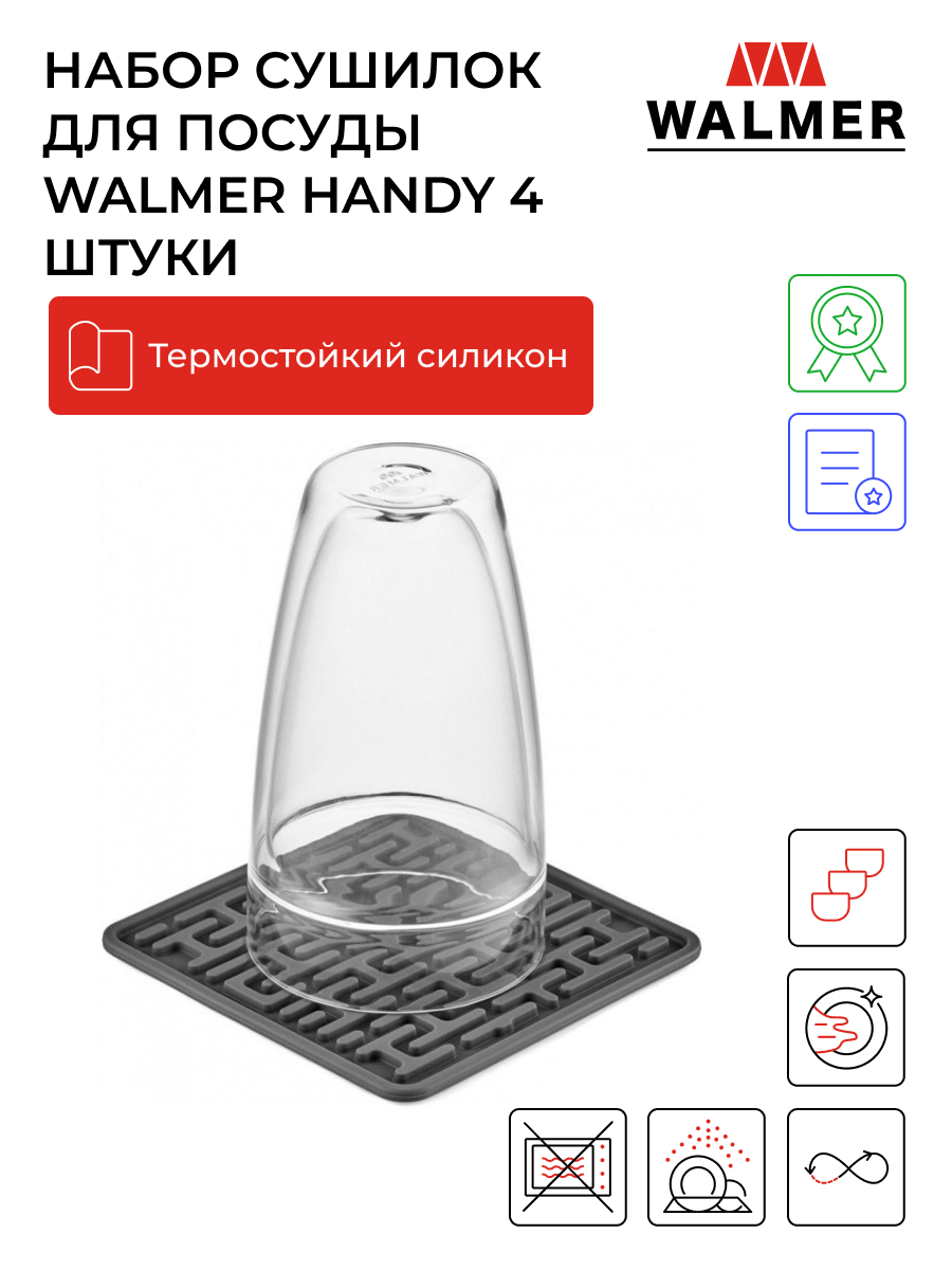 Набор сушилок для посуды 13x13см Walmer Handy с функцией подставки под горячее, 4шт