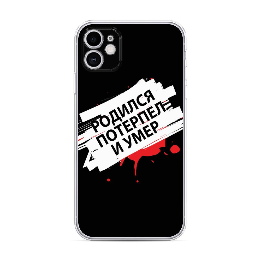

Чехол для Apple iPhone 11 "Родился потерпел и умер", Белый;красный;черный, 12150-6