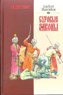 

Книга Нашествие. Суровые законы