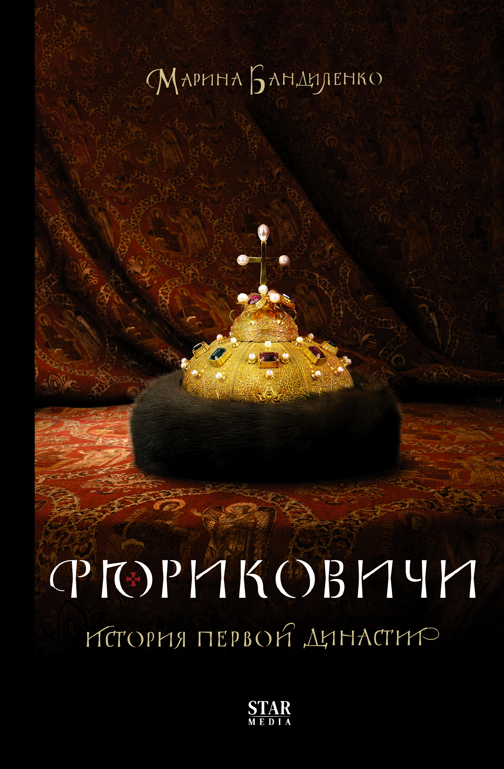 Книга Рюриковичи. История первой династии 600010887375