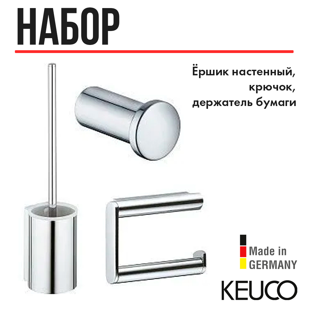 Набор аксессуаров Keuco Plan, 19701011490, хром