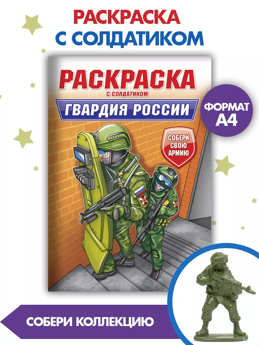 

Раскраска Гвардия России, 16 страниц, с солдатиком в комплекте, Раскраска для мальчиков военная