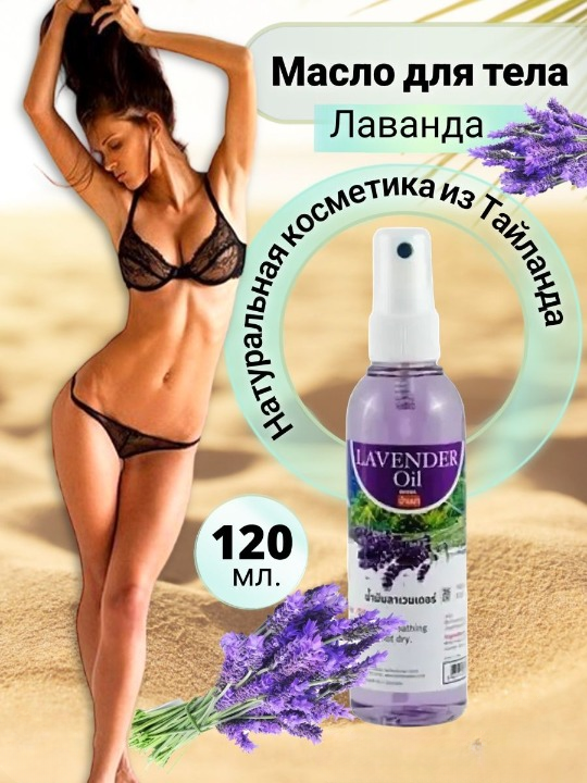 

Масло для тела Banna Lavender Oil Лаванда, массажное, 120 мл