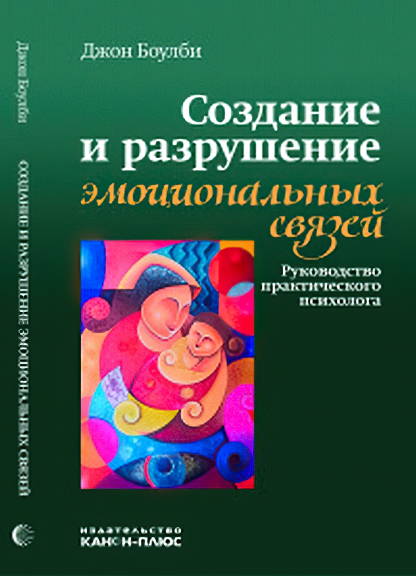 

Книга Создание и разрушение эмоциональных связей