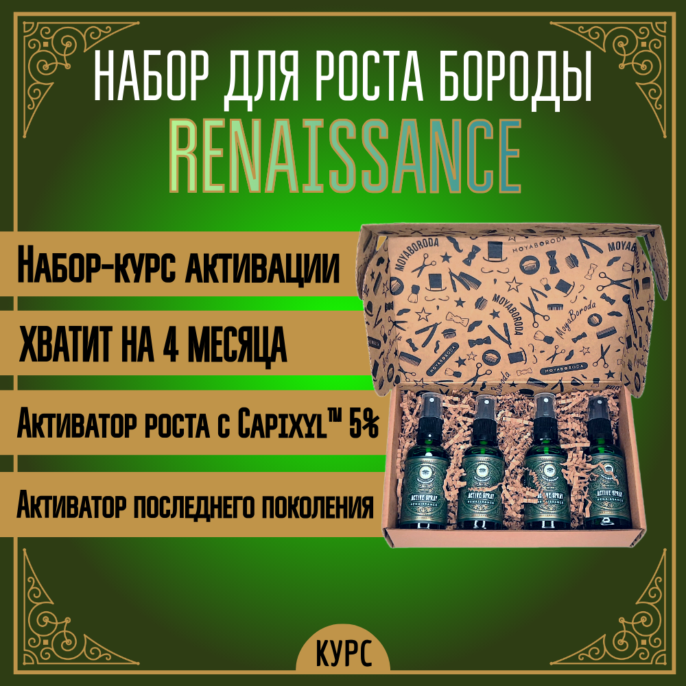 Активатор для роста бороды MOYABORODA Renaissance курс органик с Capixyl 5% 4x50 мл