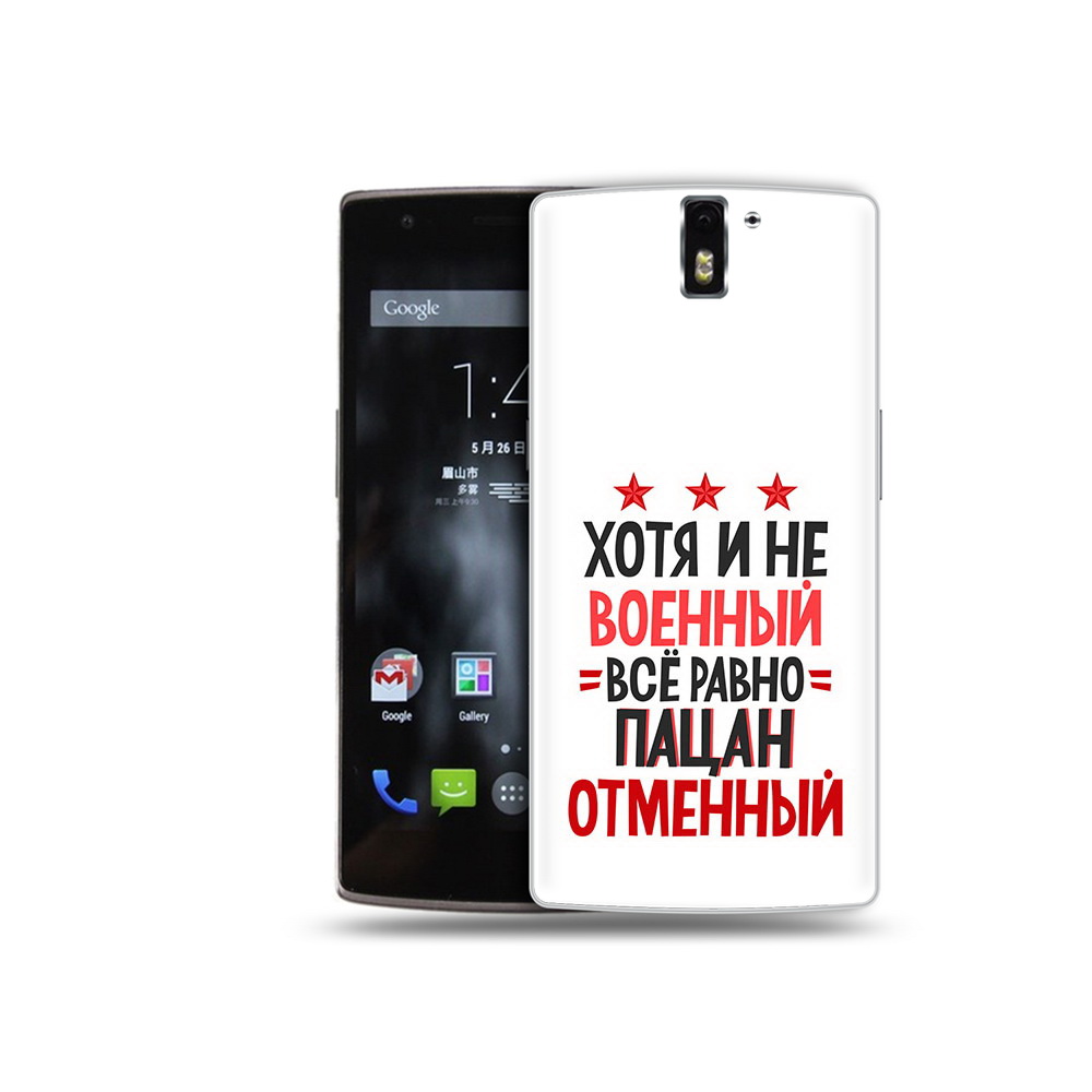 

Чехол MyPads Tocco для OnePlus One 23 февраля Пацан отменный, Прозрачный, Tocco