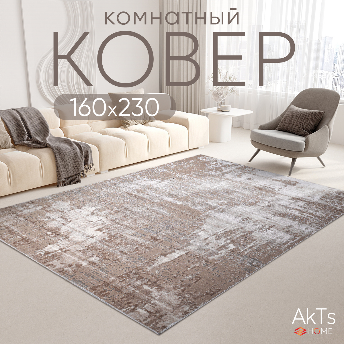 

Ковер российский AkTs 160x230 бежевый, MP11