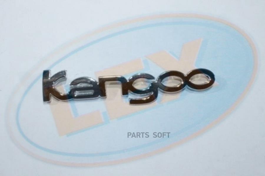 

Эмблема Задняя Cамоклеющаяся Kangoo 1Шт LEX EM3533