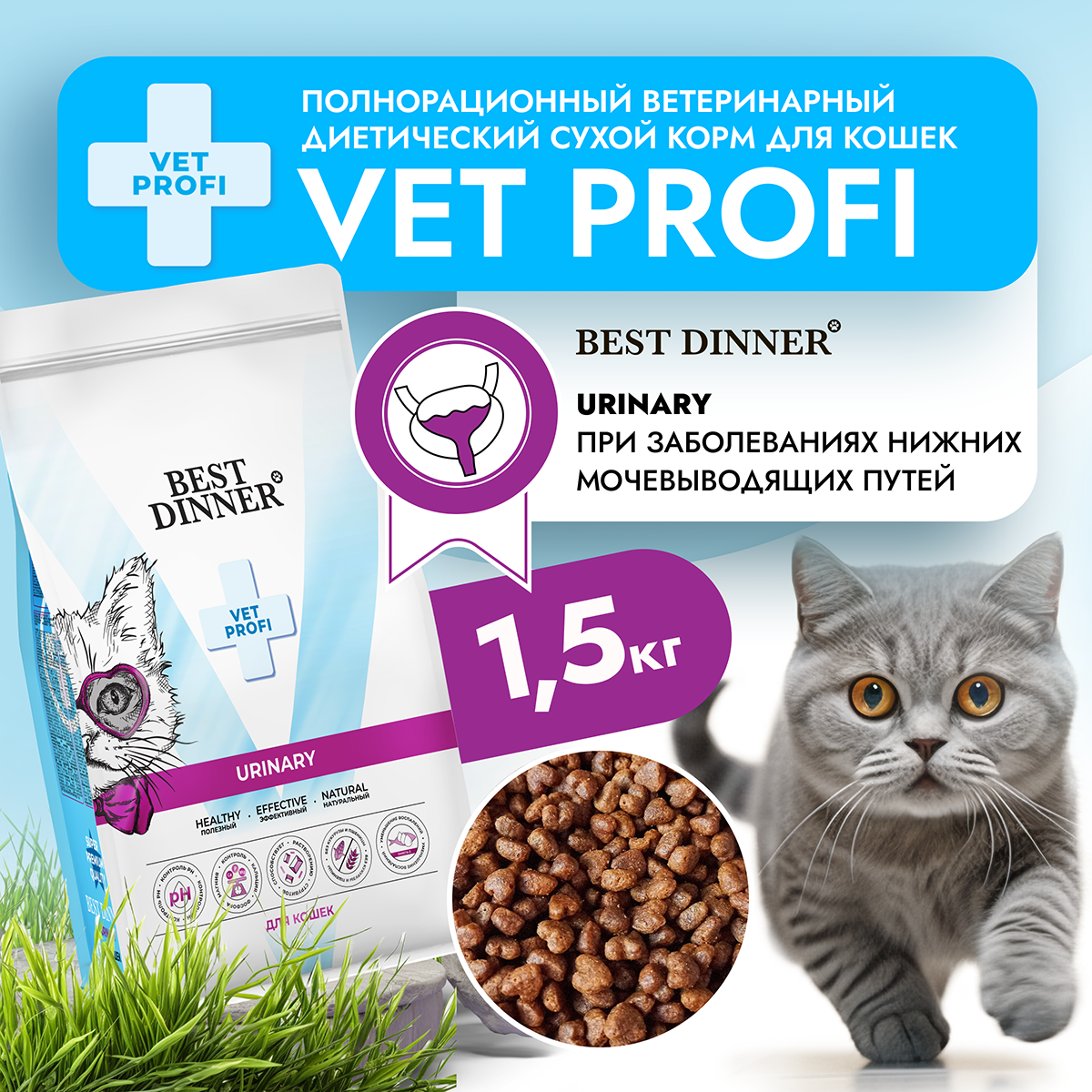 Сухой корм для кошек Best Dinner Vet Profi Urinary с курицей 15 кг 2046₽