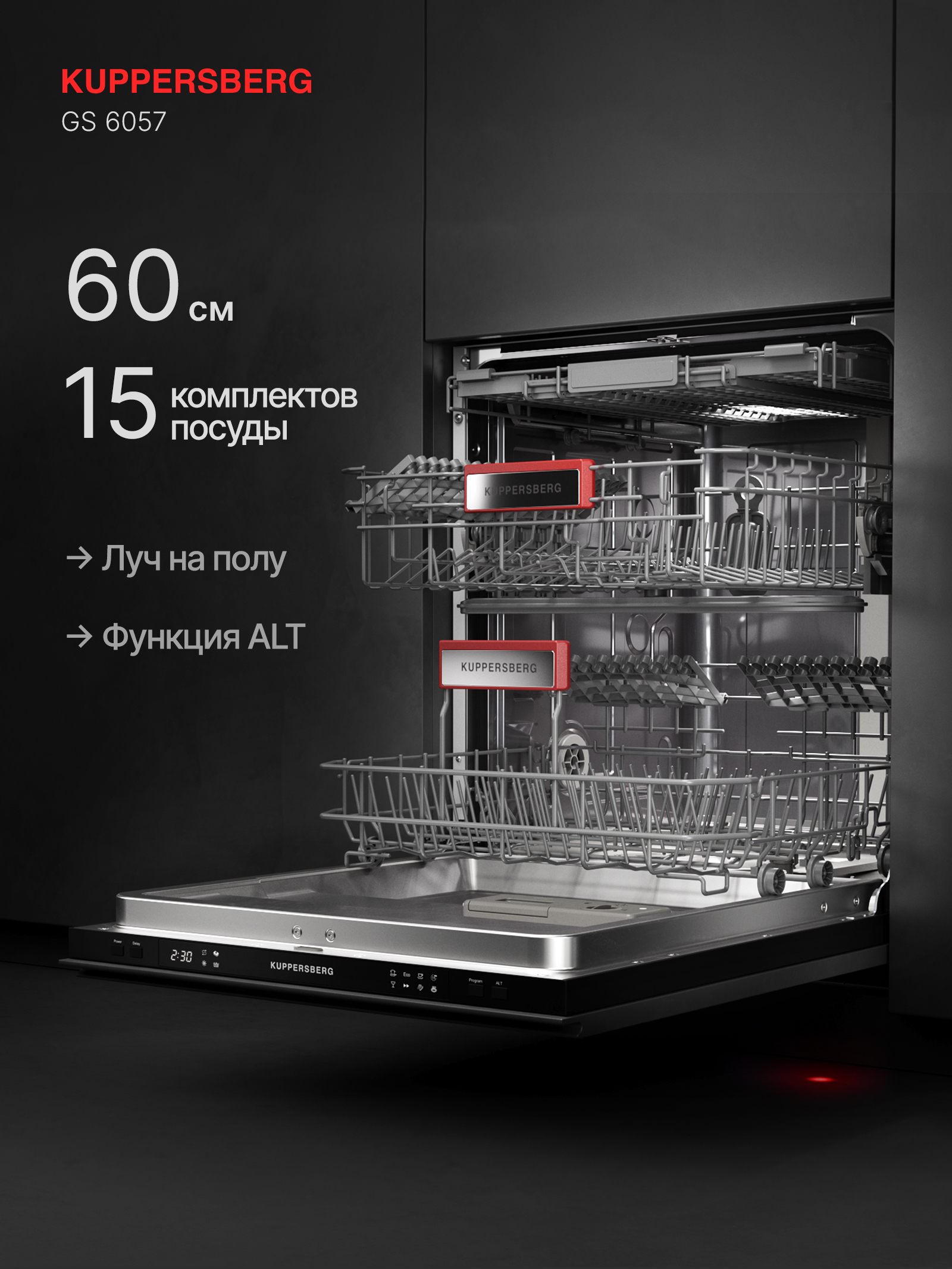 

Встраиваемая посудомоечная машина KUPPERSBERG GS 6057, GS 6057