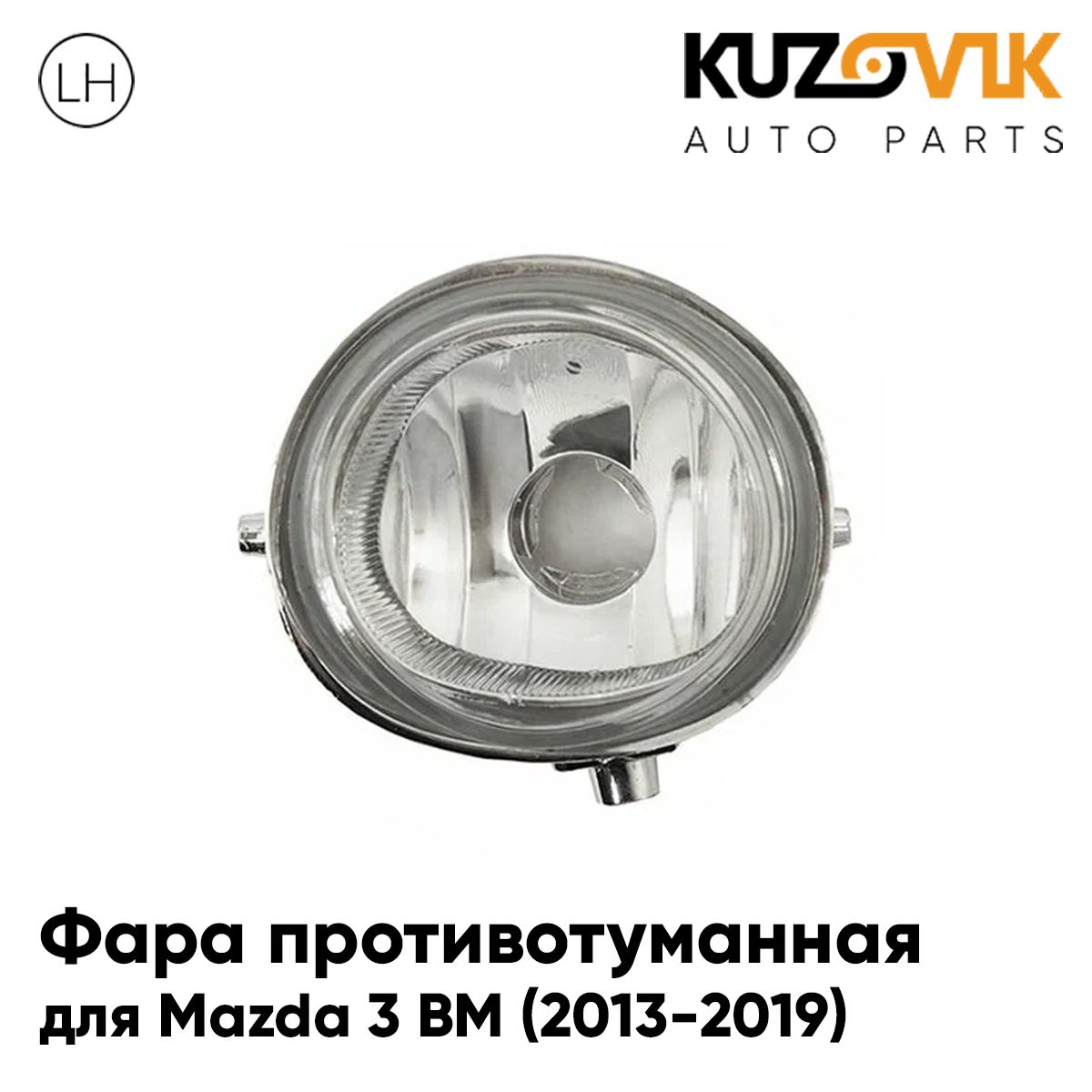 

Фара противотуманная KUZOVIK Мазда 3 ВМ Mazda 3 BM 2013-2019 левая, птф KZVK1610050239