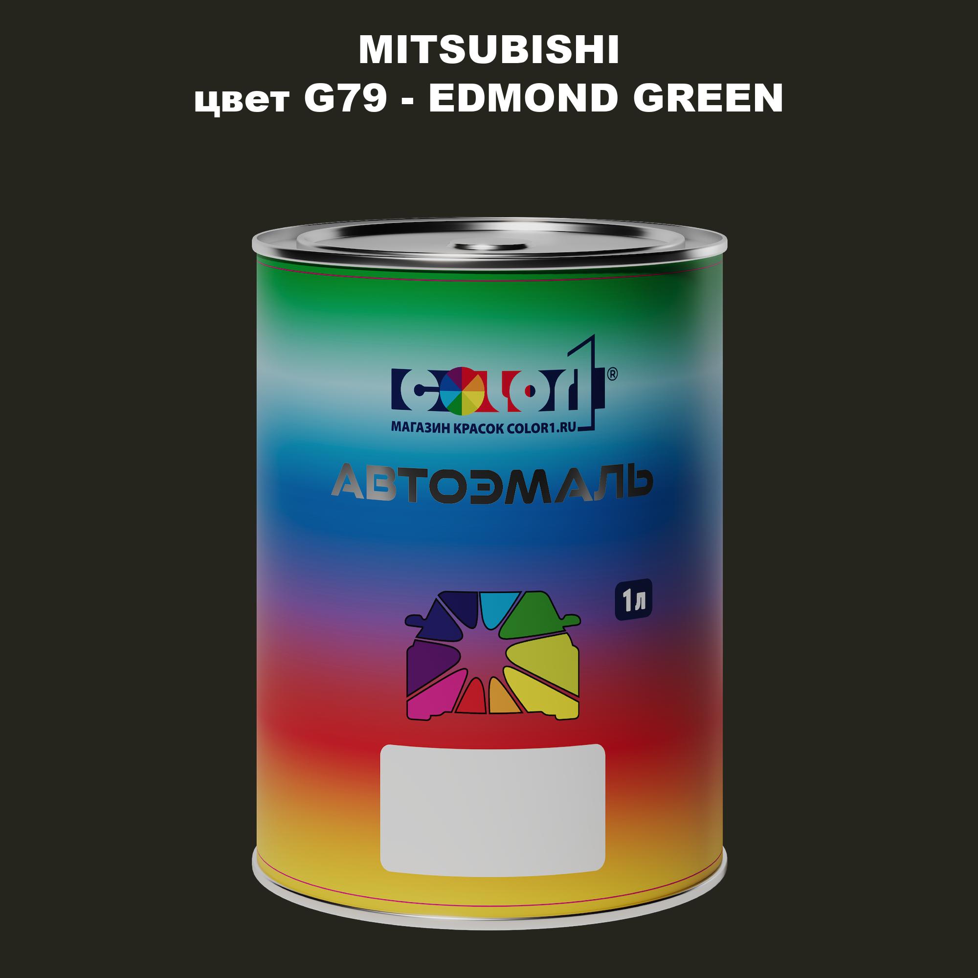 

Автомобильная краска COLOR1 для MITSUBISHI, цвет G79 - EDMOND GREEN, Прозрачный