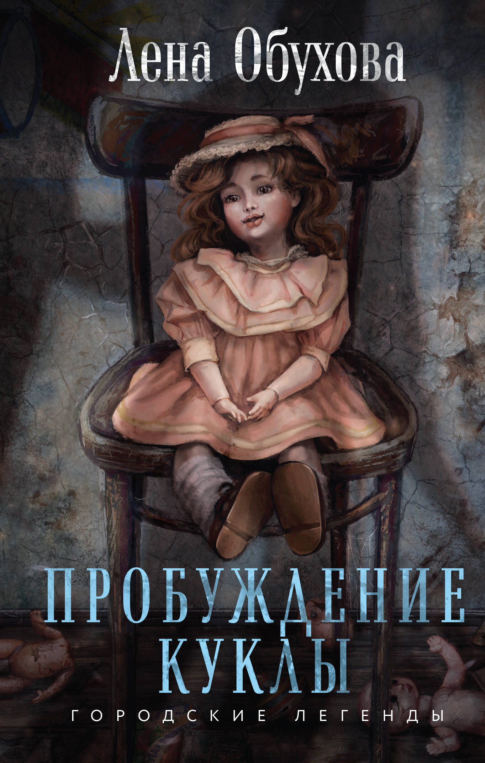 

Пробуждение куклы