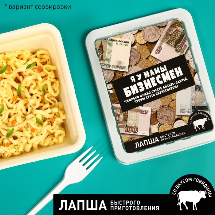

Лапша быстрого приготовления «Я у мамы бизнесмен», вкус: говядина, 90 г.
