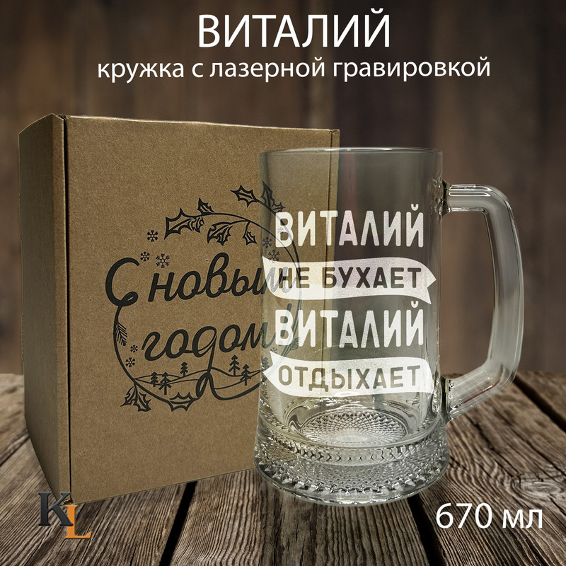 

Кружка для пива с гравировкой Виталий с именем, Колорит Эль, 670 мл, пбпнг