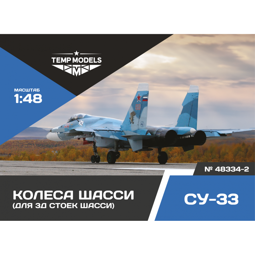 

48334-2TMP Колеса шасси Су-33 3Д