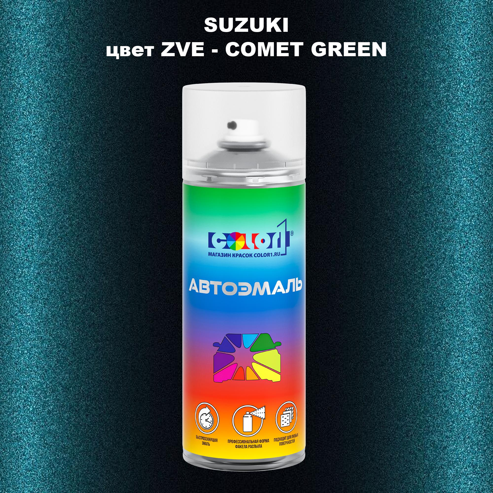 

Аэрозольная краска COLOR1 для SUZUKI, цвет ZVE - COMET GREEN, Прозрачный