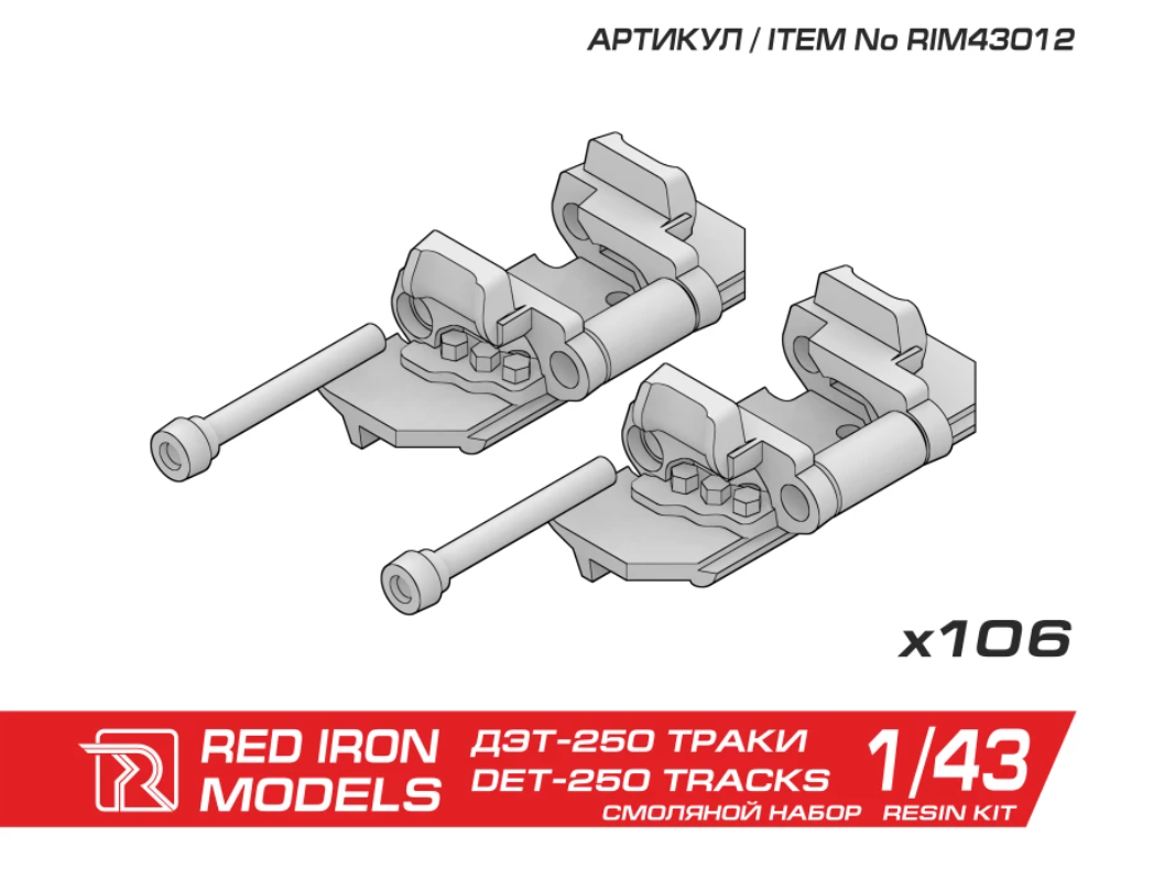 

RIM43012 Наборные траки для ДЭТ-250М РХБЗ