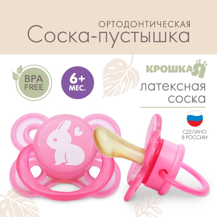 

Соска-пустышка ортодонтическая, от 6 мес., латекс, "Зайчик"