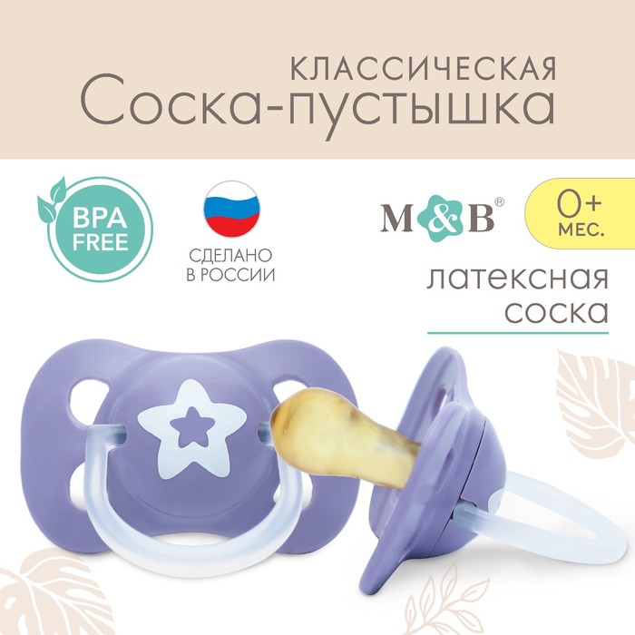 

Соска-пустышка классическая, от 0 мес., латекс, "Звездочка"