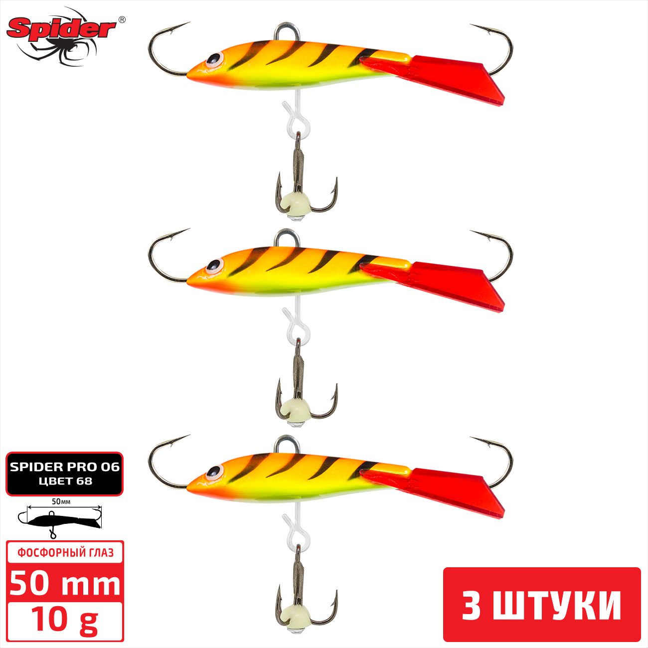 

Балансир Spider Pro 06 10 гр. 50 мм 68 фосфорный глаз 3 штуки, Разноцветный, Pro 06