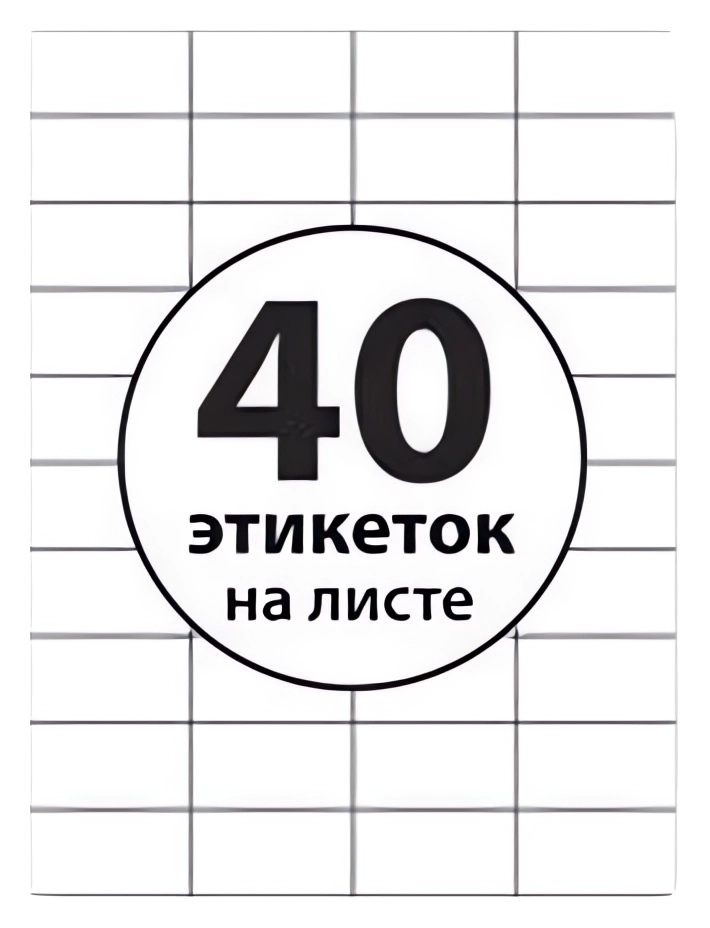 Этикетки А4 самоклеящиеся 100 листов, 80 г/м, на листе 40 этикеток, размер: 52,5 х 29,7 мм