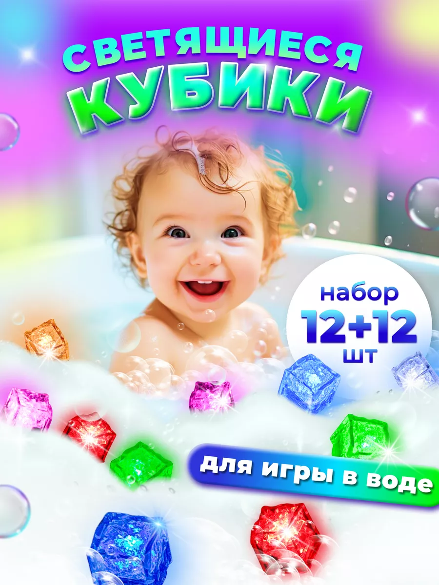 

Игрушки для купания Тимбо-Лимбо Кубики светящиеся детские 24 шт, Разноцветный;желтый;розовый;зеленый;голубой;красный, Кубики светящиеся