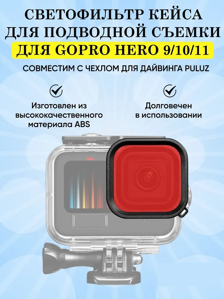 Светофильтр кейса для подводной съемки для GoPro Hero9/ 10/ 11 Black, красный