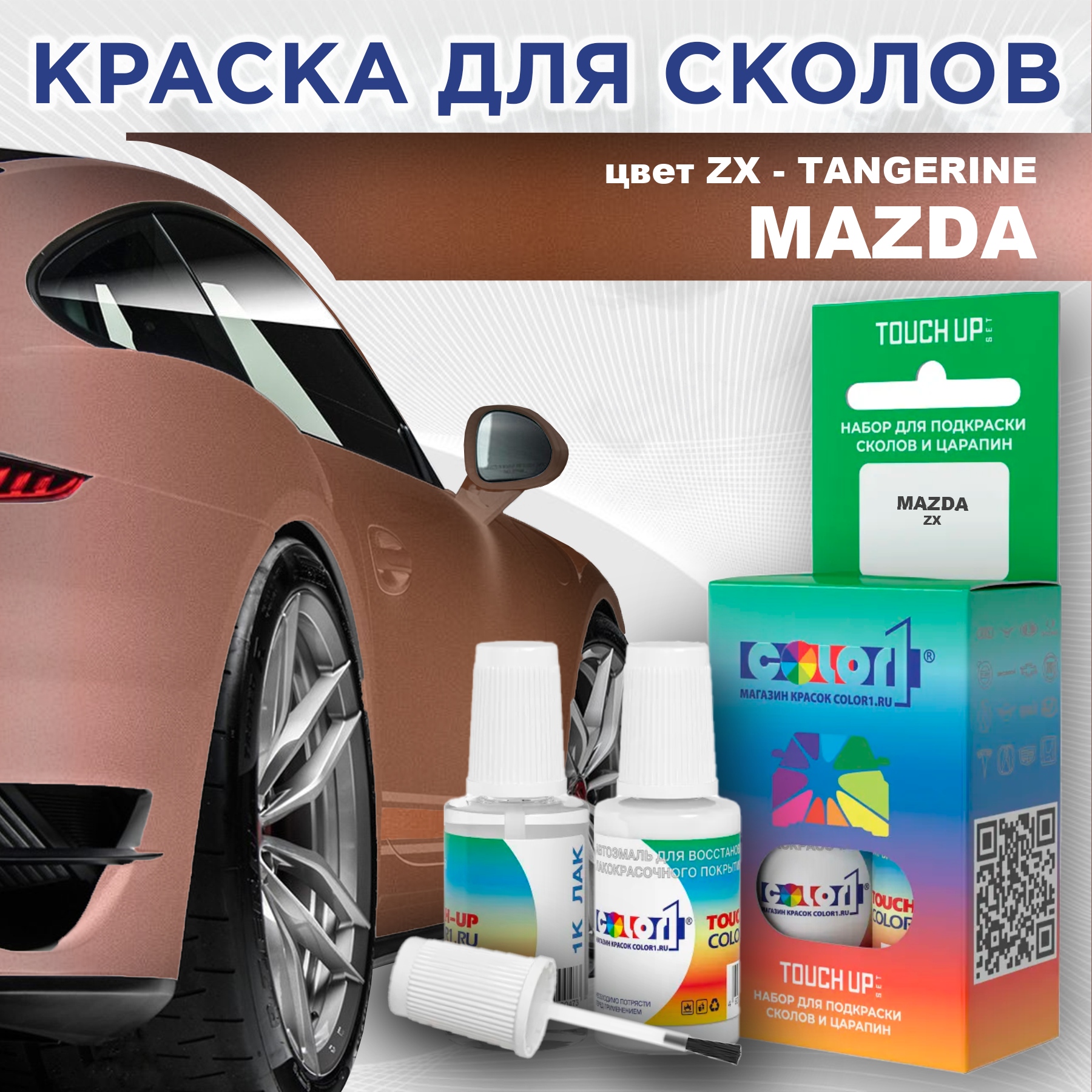 

Краска для сколов во флаконе с кисточкой COLOR1 для MAZDA, цвет ZX - TANGERINE, Прозрачный