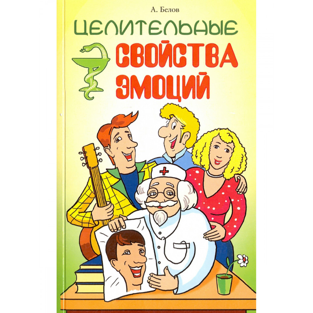 

Целительные свойства эмоций
