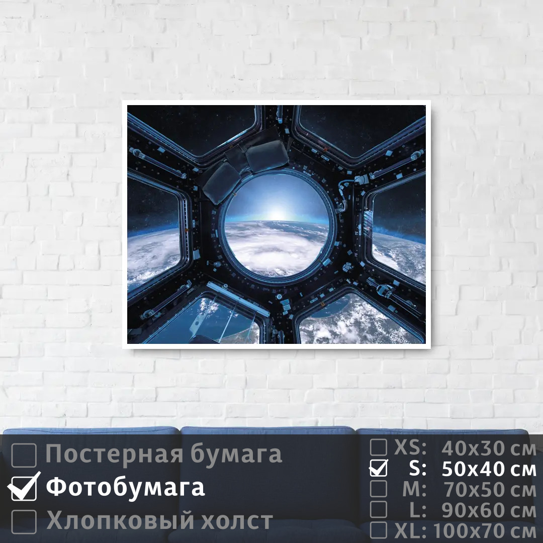 

Постер на фотобумаге ПолиЦентр Вид из иллюминатора космической станции 50х40 см, ВидИзИллюминатораКосмическойСтанции