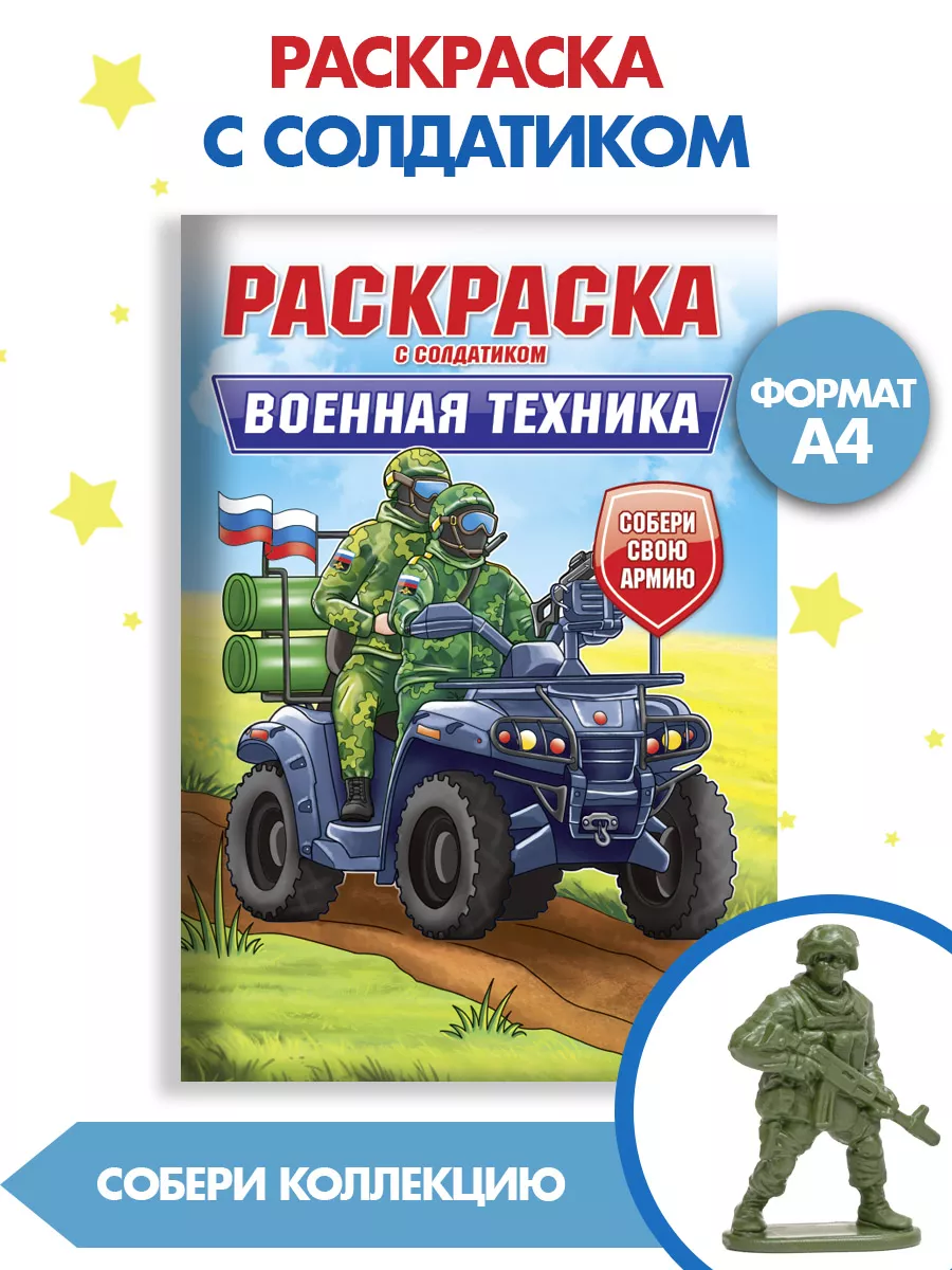 

Раскраска Военная техника, 16 страниц, с солдатиком в комплекте, Раскраска для мальчиков военная