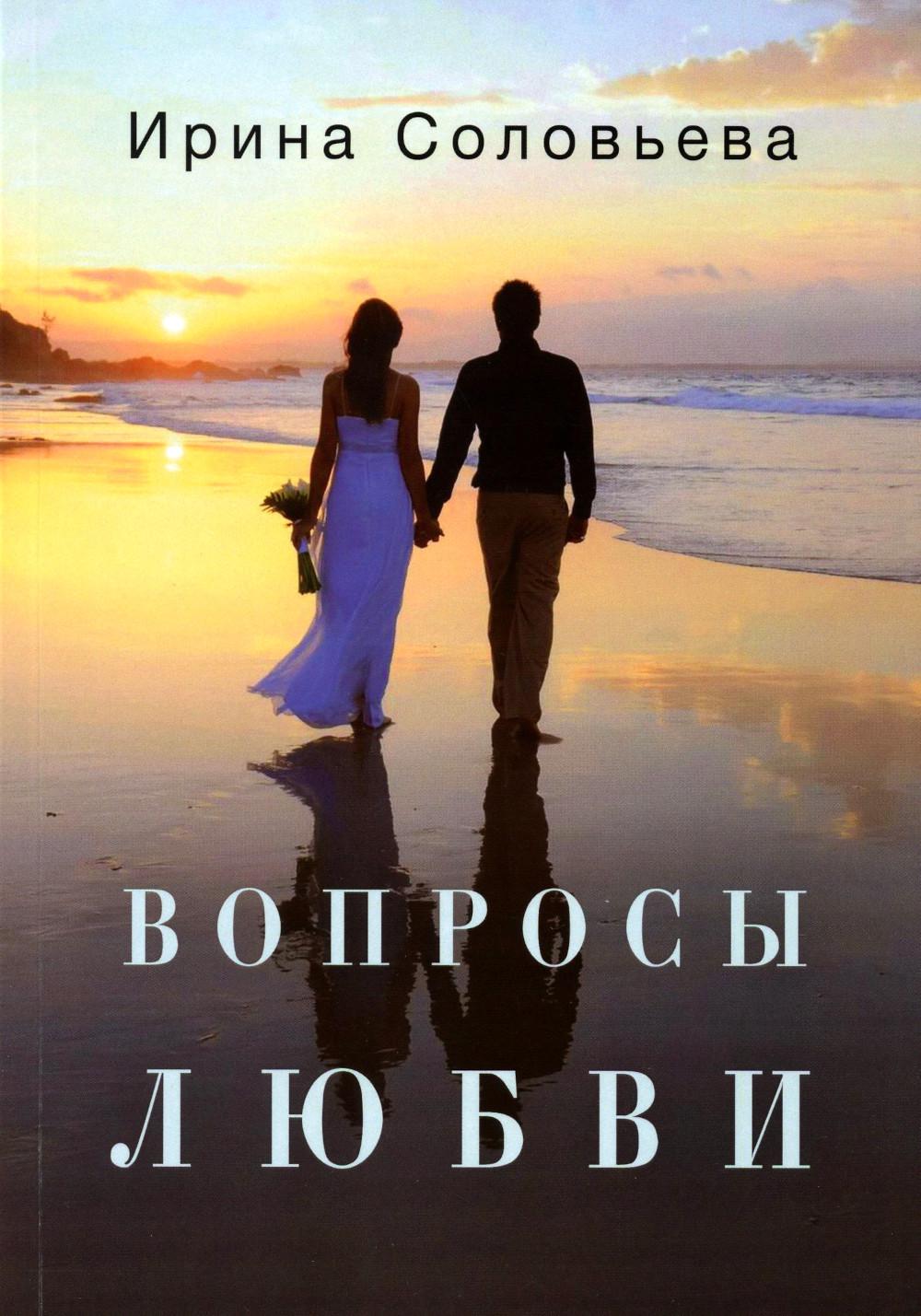 

Вопросы любви