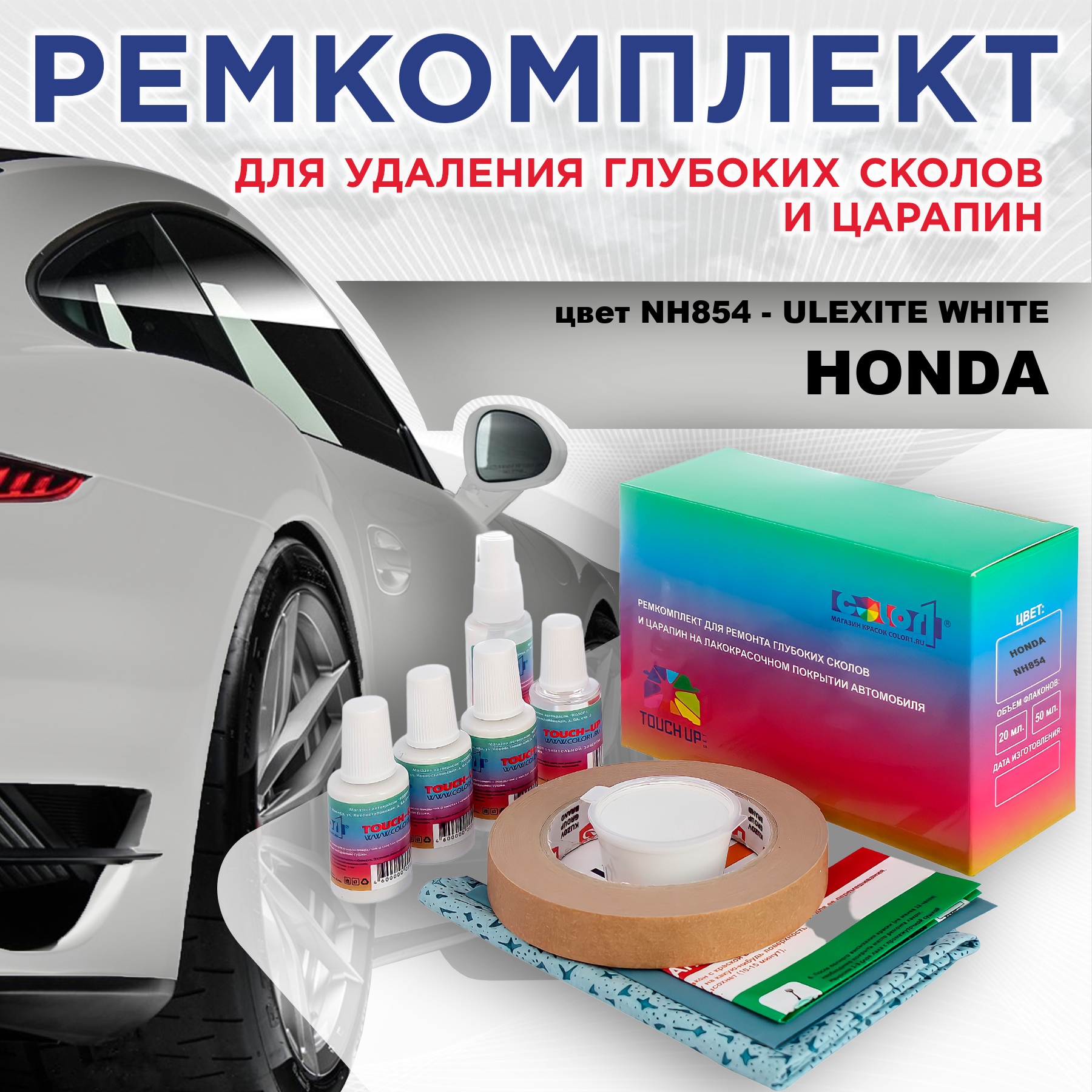 

Ремкомплект для ремонта царапин COLOR1 для HONDA, цвет NH854 - ULEXITE WHITE/130R WHITE, Бесцветный