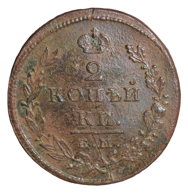

Монета 2 копейки 1826 года ЕМ-ИК, император Николай I, оригинал, CoinCollect