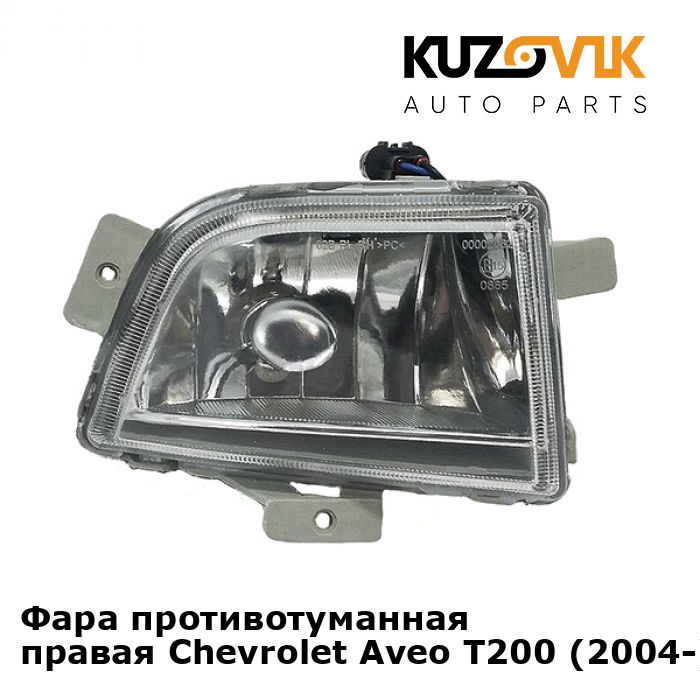 

Фара противотуманная KUZOVIK правая Шевроле Авео Т200 Aveo T200 04- хэтчбэк KZVK1620016153