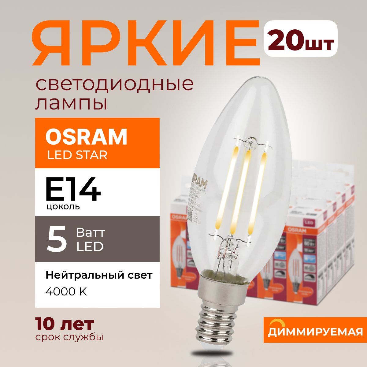 Светодиодная лампочка OSRAM E14 5 Ватт 4000К диммируемая свеча 520лм 20шт