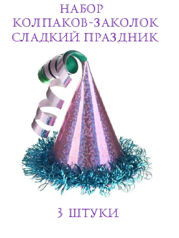 Колпак-заколка Amscan Сладкий Праздник набор 3 штуки
