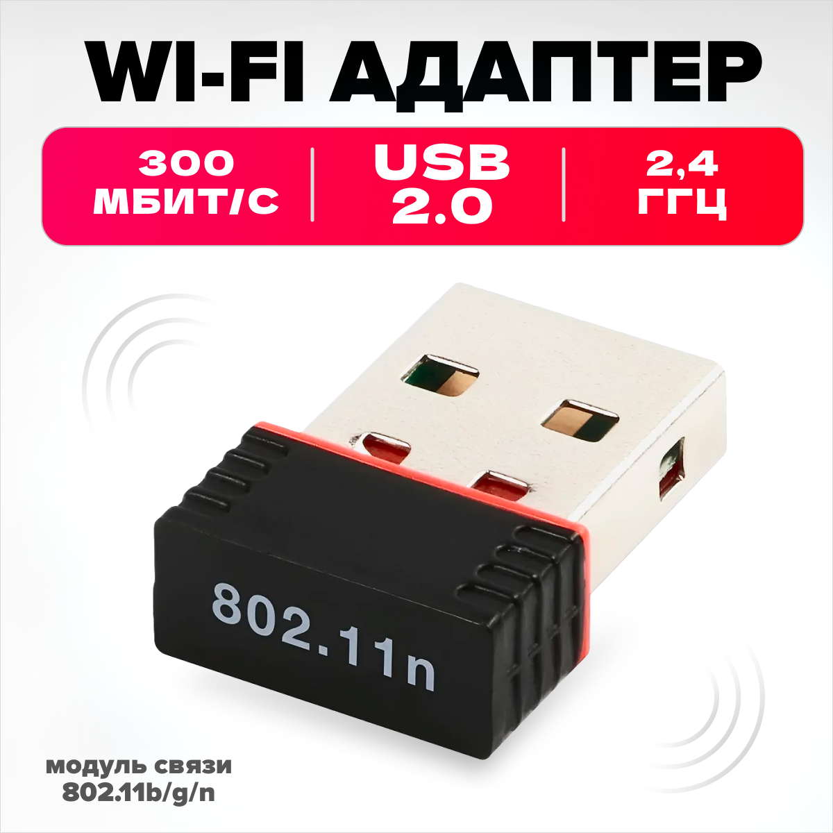 

Приемник Wi-Fi MELL (HGE2521), Черный