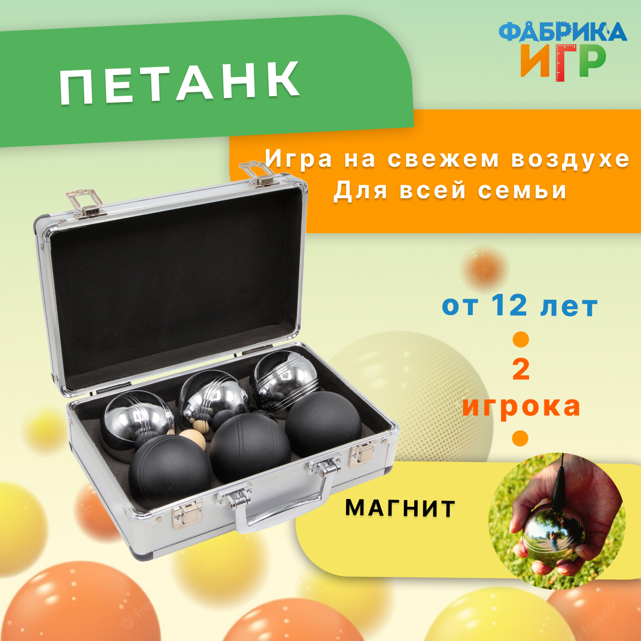 

Спортивная уличная игра Фабрика Игр Петанк хром 6 шаров с магнитом в кейсе, хром