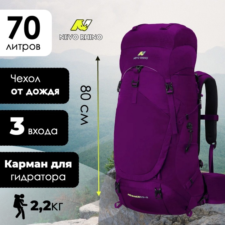 

Рюкзак Nevo Rhino 8921 65+5л Purple