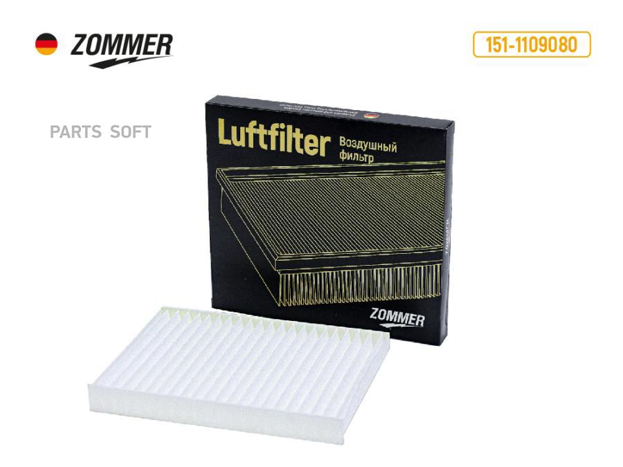 

ZOMMER Фильтр салона УАЗ Патриот до 2012г.в. (1511109080) ZOMMER